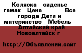 Коляска - сиденье-гамак › Цена ­ 9 500 - Все города Дети и материнство » Мебель   . Алтайский край,Новоалтайск г.